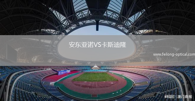 安东亚诺VS卡斯迪隆