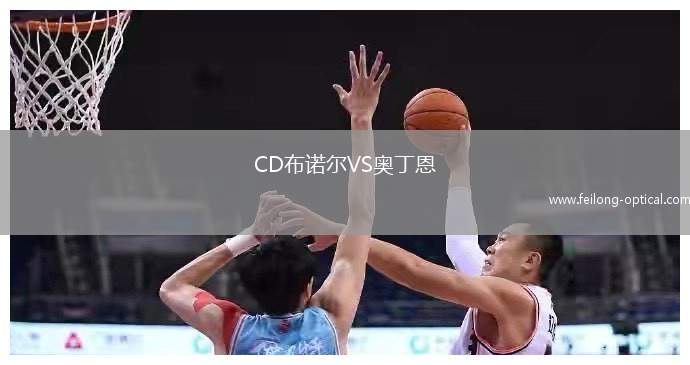 CD布诺尔VS奥丁恩