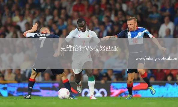 克维伦特VS拉努西亚