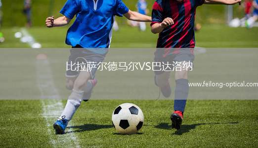 比拉萨尔德马尔VS巴达洛纳