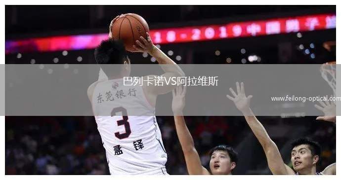 巴列卡诺VS阿拉维斯
